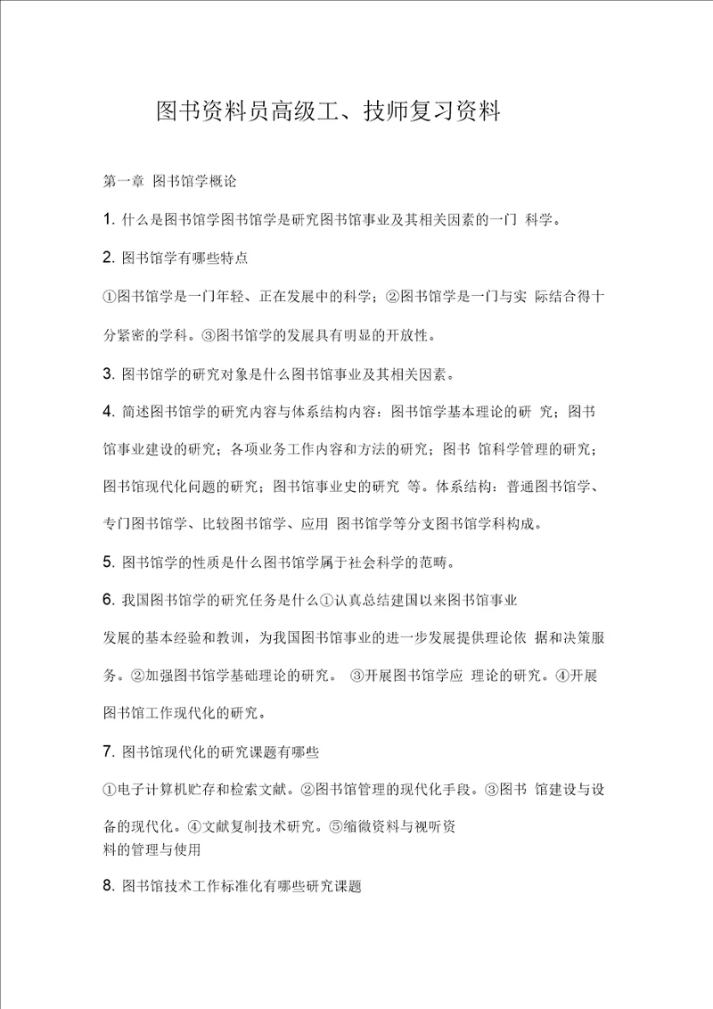 图书资料员高级工、技师复习资料