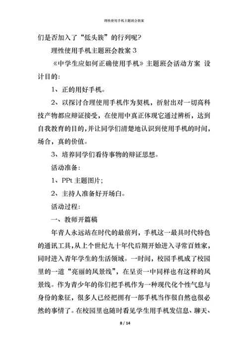 理性使用手机主题班会教案.docx