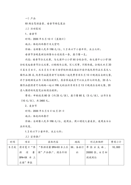 09-温泉酒店产品方案、活动方案、推广方案.docx