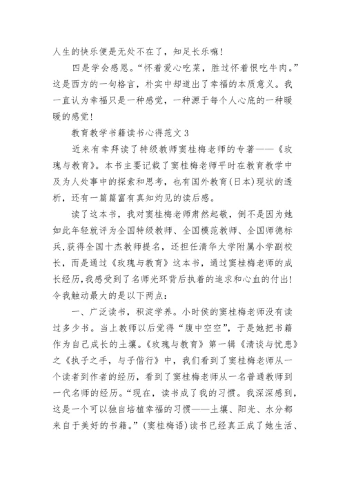 教育教学书籍读书心得3篇.docx