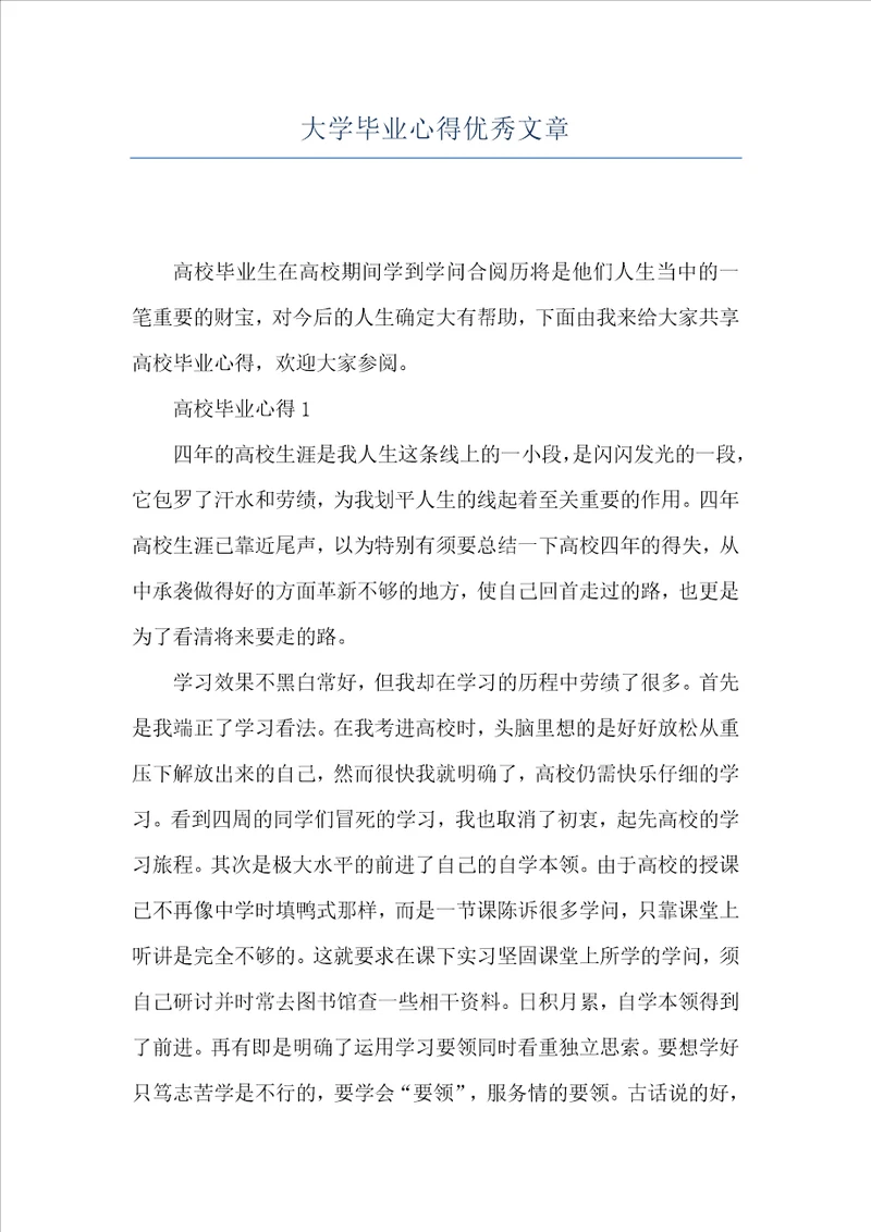 大学毕业心得优秀文章