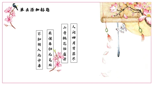 浪漫粉色古风桃花十里通用PPT模板