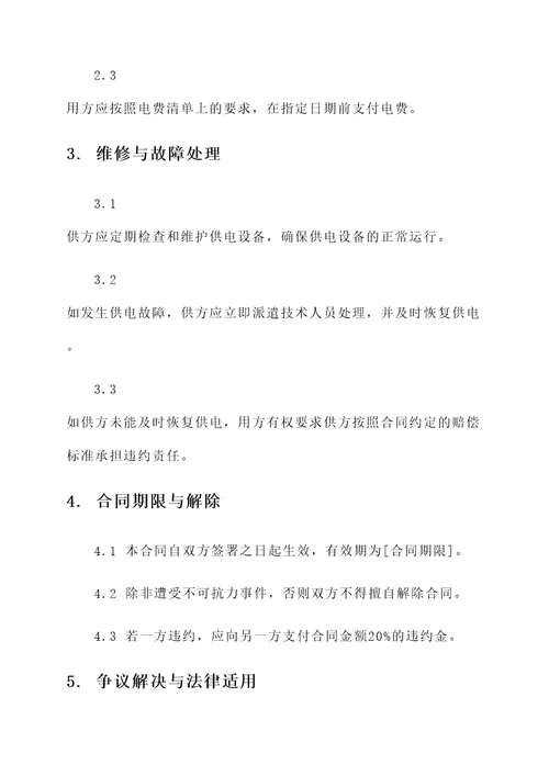 合同模板 供用电合同