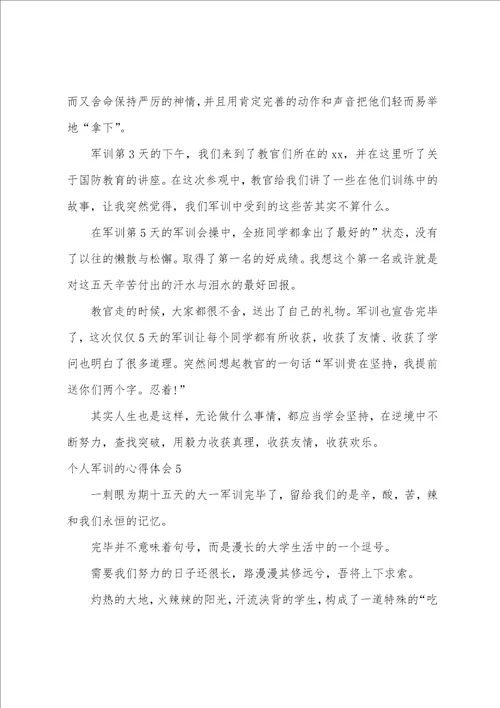 个人军训的心得体会