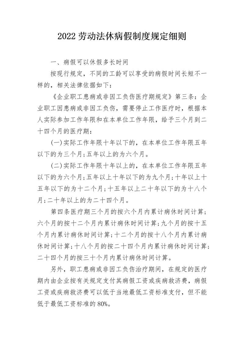 2022劳动法休病假制度规定细则.docx