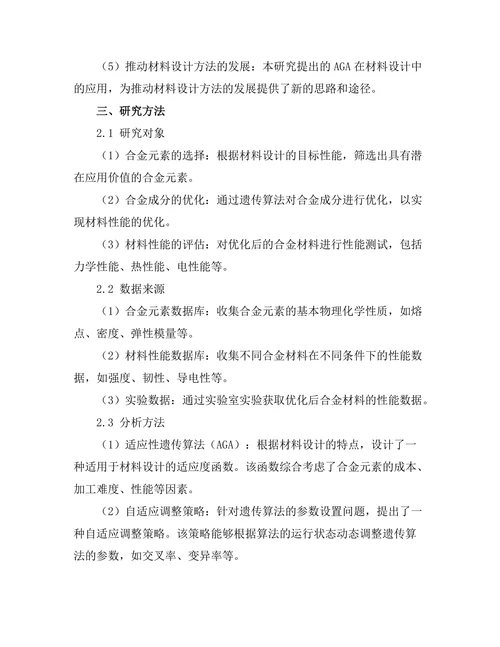 适应性遗传算法在材料设计中的应用