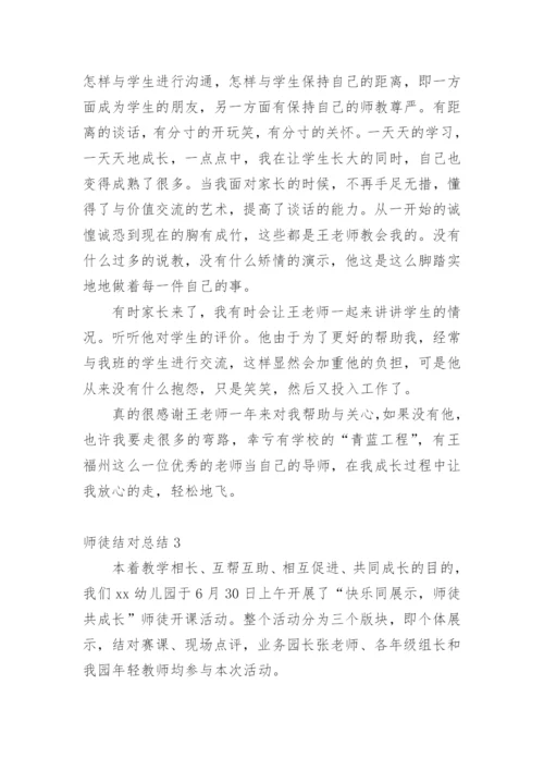 师徒结对总结.docx