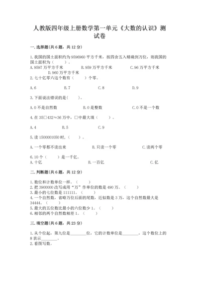 人教版四年级上册数学第一单元《大数的认识》测试卷及一套答案.docx