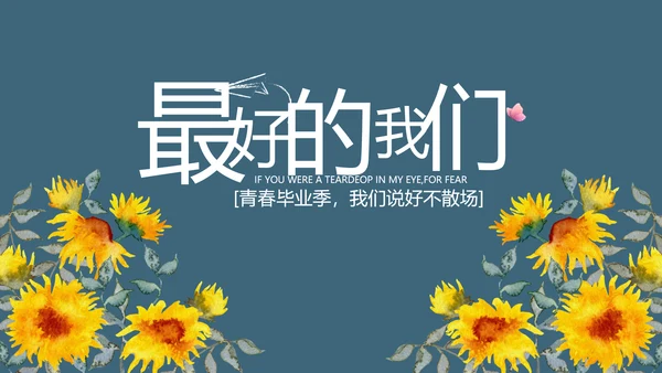 致青春毕业季青春毕业纪念册PPT