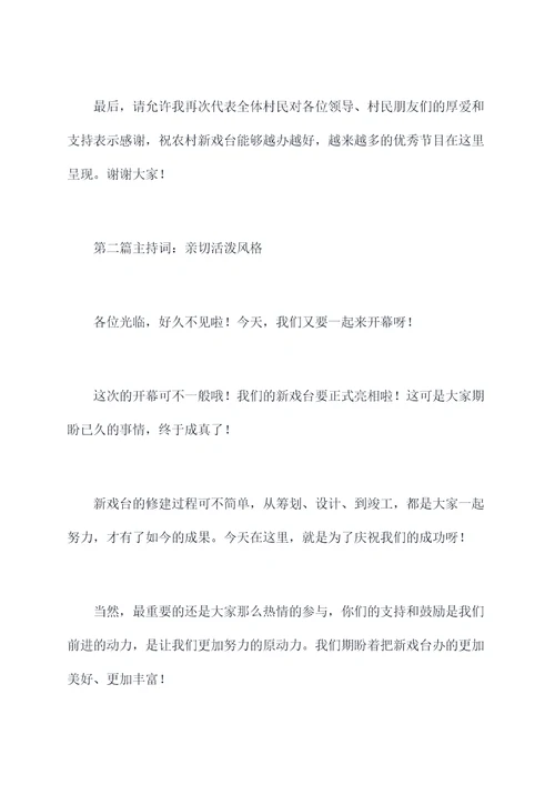 农村做新戏台开幕主持词