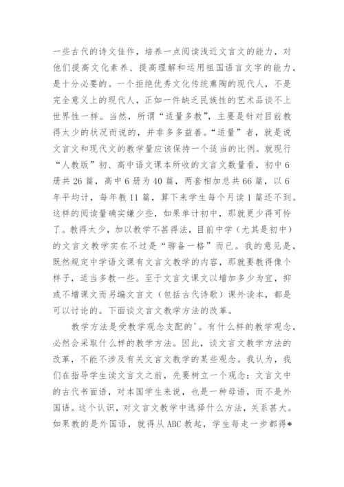浅论文言文教学改革.docx
