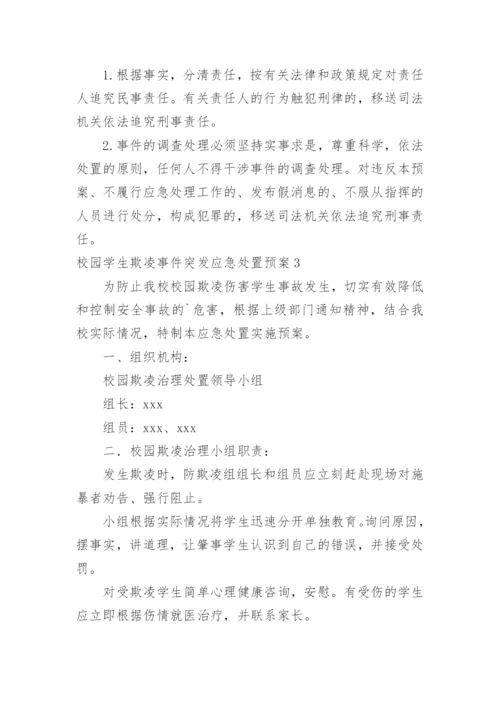 校园学生欺凌事件突发应急处置预案.docx