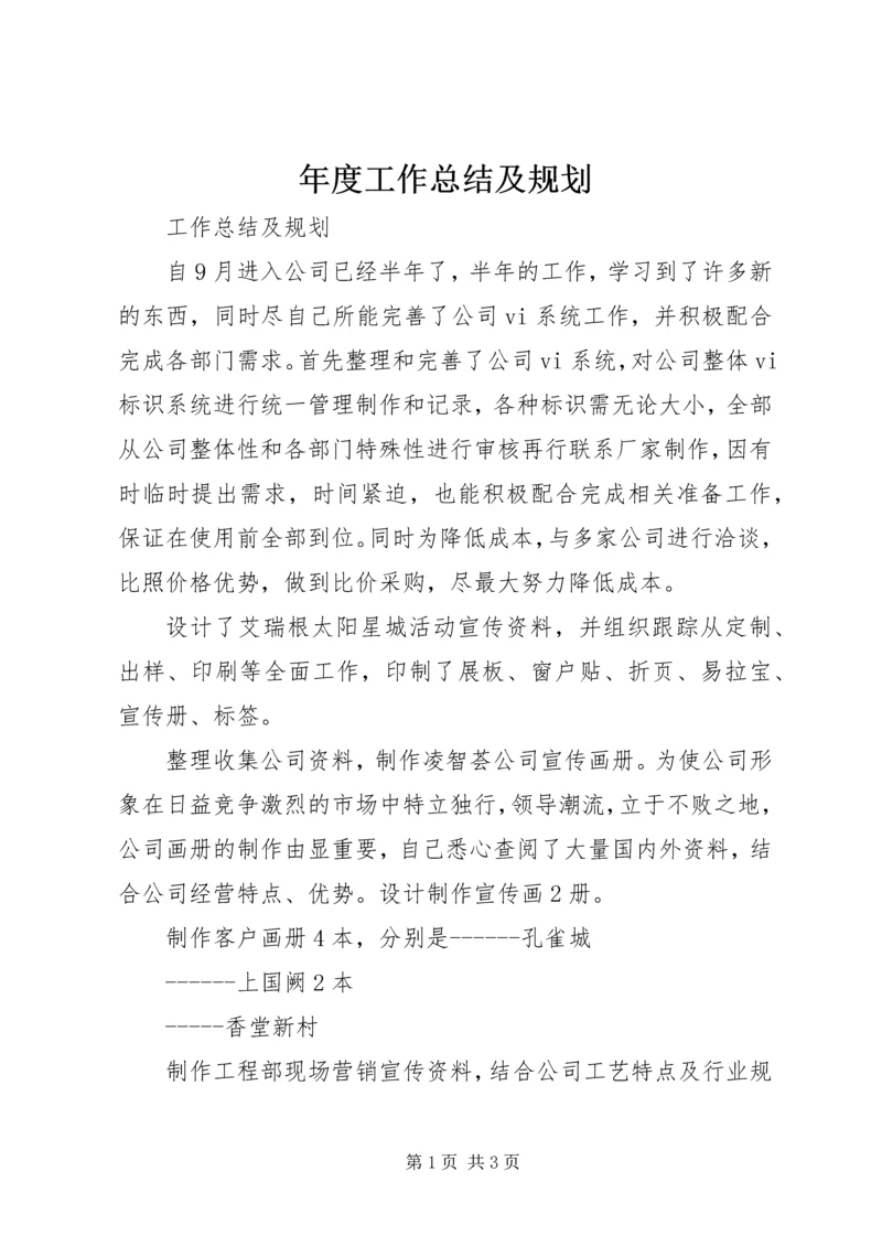 年度工作总结及规划 (4).docx