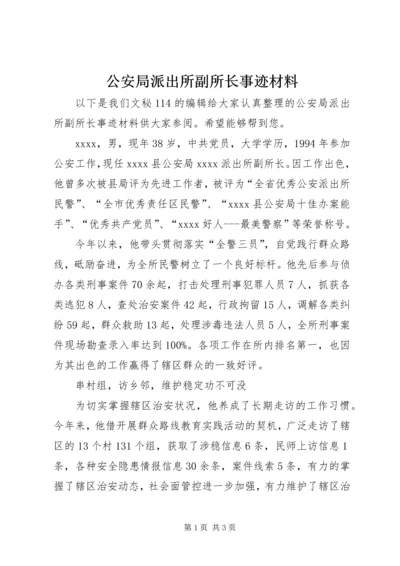 公安局派出所副所长事迹材料.docx