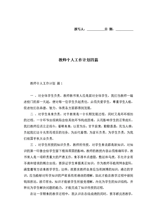 教师个人工作计划四篇 1