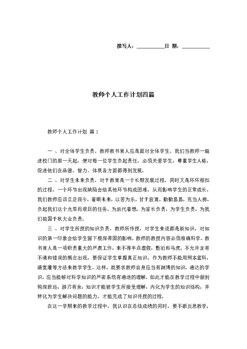 教师个人工作计划四篇 1