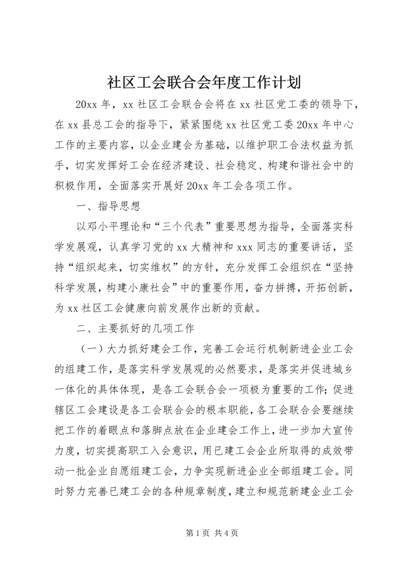 社区工会联合会年度工作计划.docx