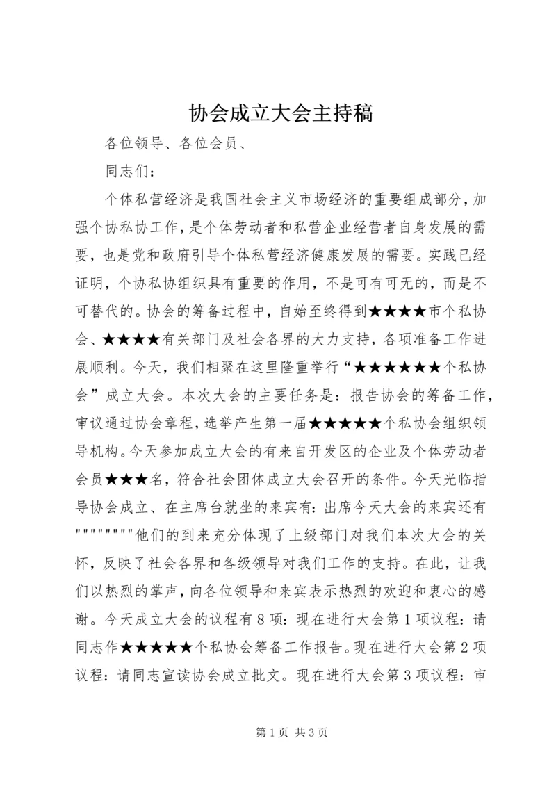 协会成立大会主持稿 (3).docx