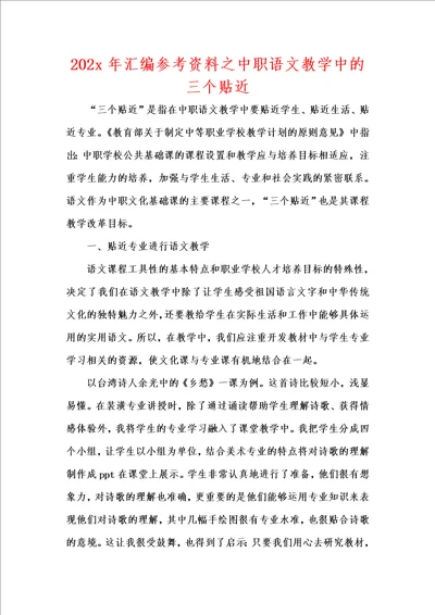 202x年汇编参考资料之中职语文教学中的三个贴近