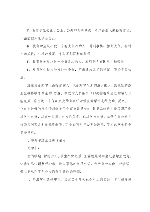 小学开学班主任讲话稿范文