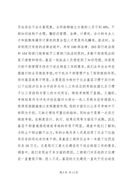 基层工商部门职能转型调研报告.docx