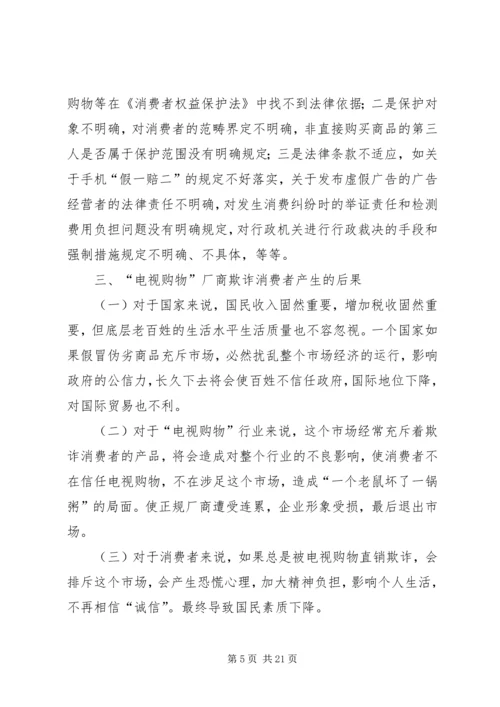 关于电视购物诈骗损害消费者权益的调查.docx