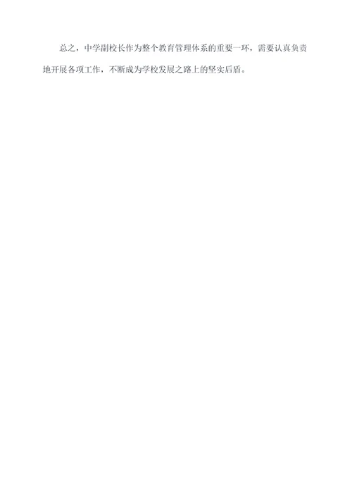 中学副校长剖析材料