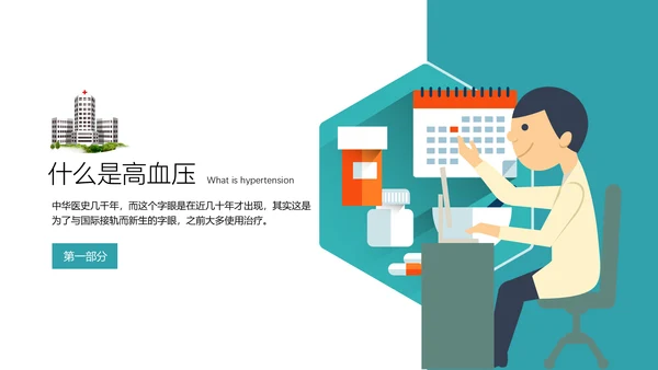 高血压健康知识宣教通用PPT模板