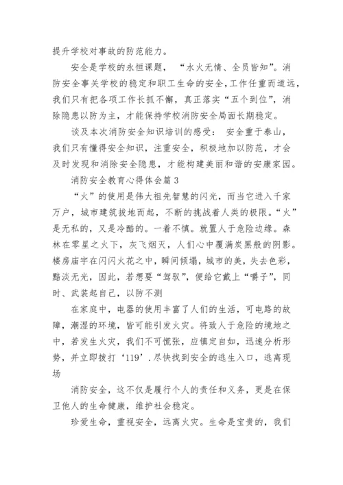 消防安全教育心得体会范文(10篇).docx