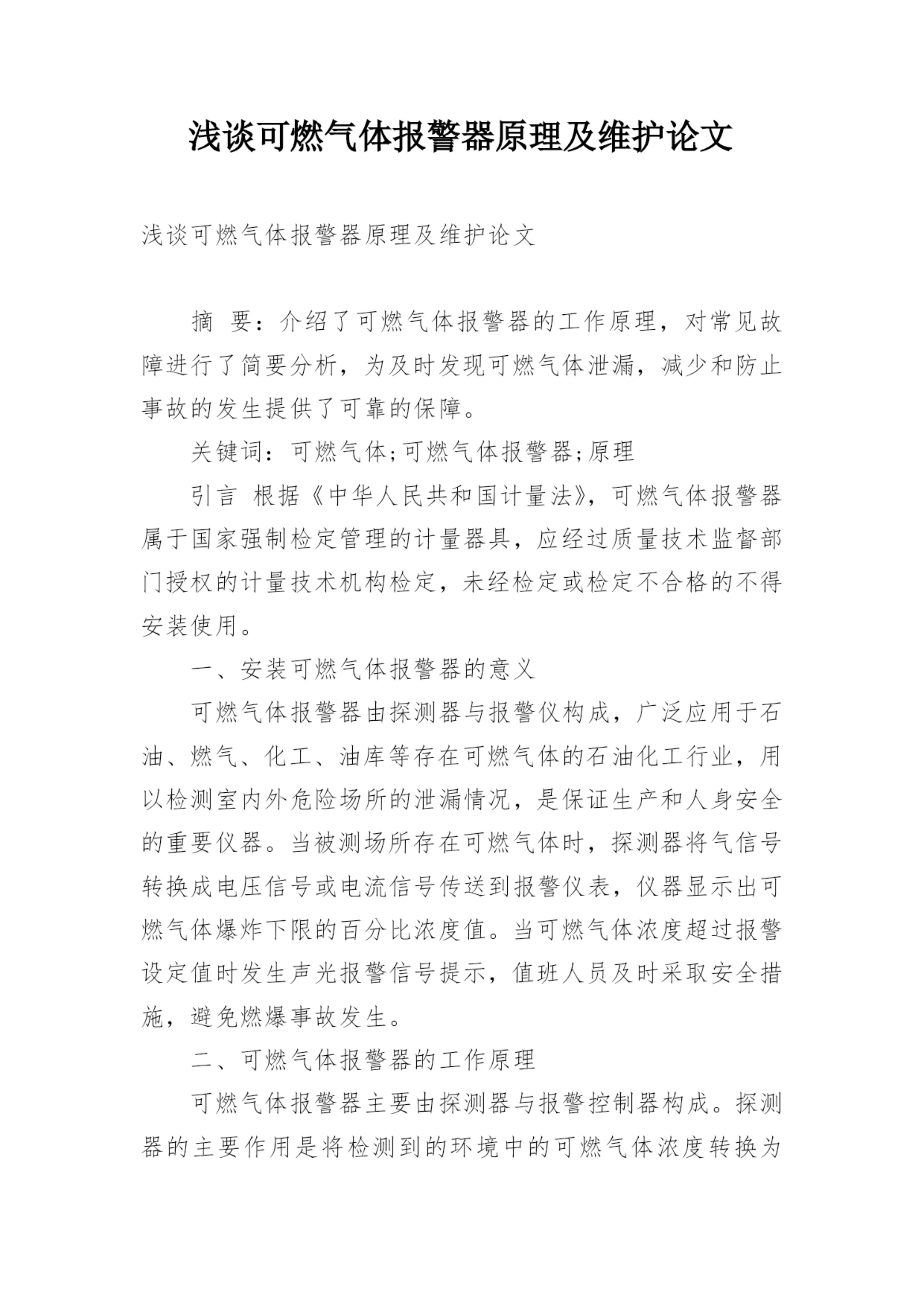 浅谈可燃气体报警器原理及维护论文.docx