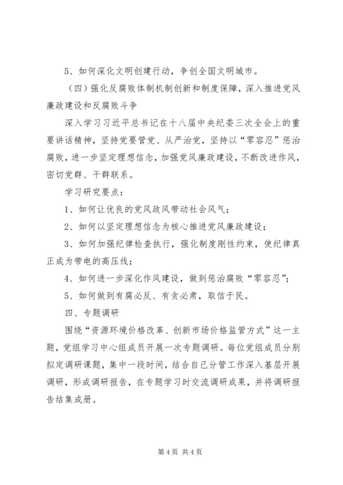 物价局党组理论学习计划.docx