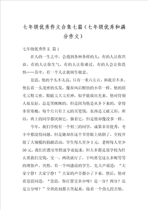 七年级优秀作文合集七篇七年级优秀和满分作文