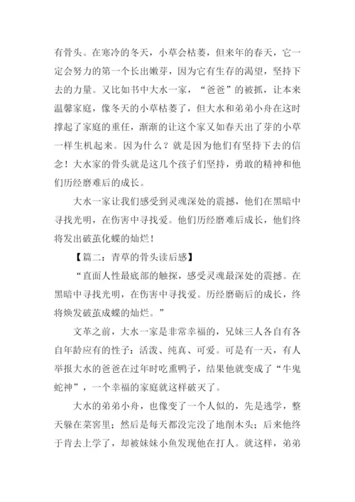青草的骨头读后感.docx