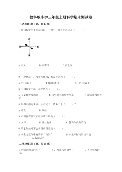 教科版小学三年级上册科学期末测试卷新版.docx