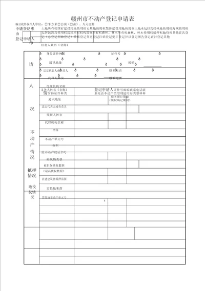 赣州不动产登记申请表