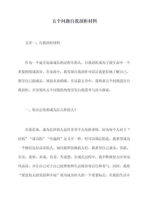五个问题自我剖析材料