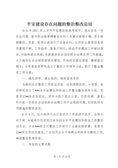 平安建设存在问题的整治整改总结.docx