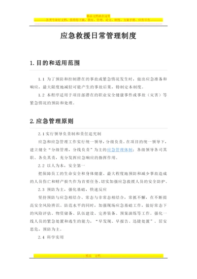 应急救援日常管理制度1.docx
