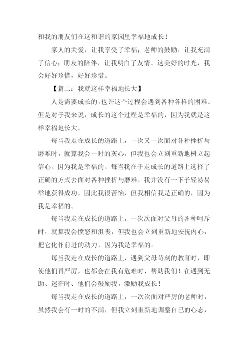 我就这样幸福地长大作文.docx