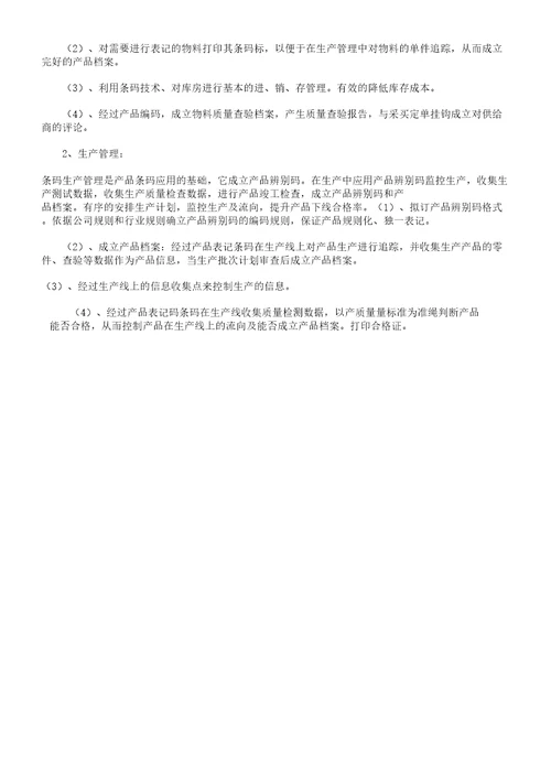 条码技术在物流供应链管理中应用