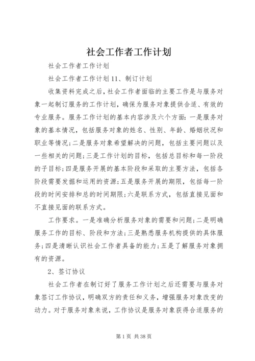 社会工作者工作计划 (2).docx