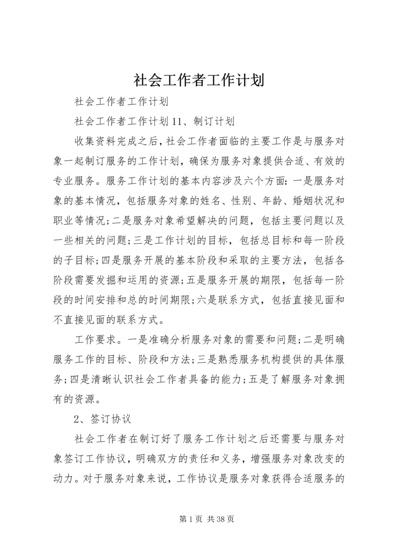 社会工作者工作计划 (2).docx