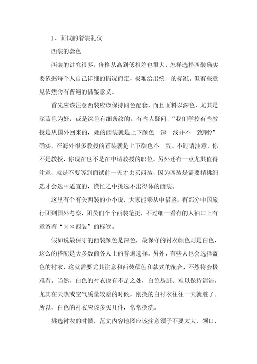 求职者面试仪表礼仪的主要性