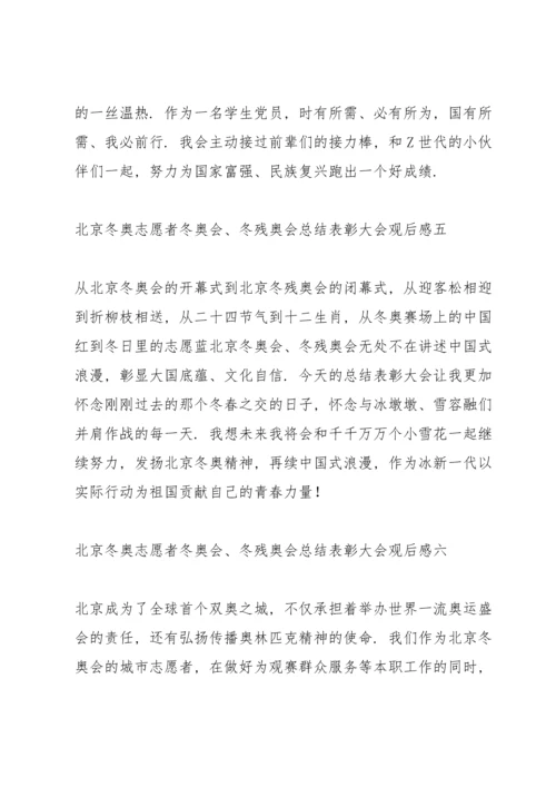 北京冬奥志愿者冬奥会、冬残奥会总结表彰大会观后感.docx