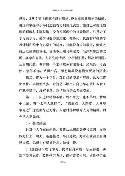 教师党员干部自我剖析材料.docx