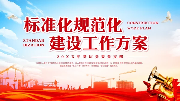 红色简约标准化规范化建设工作方案PPT模板宣传PPT动态PPT