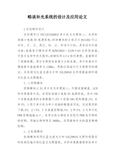 略谈补光系统的设计及应用论文.docx