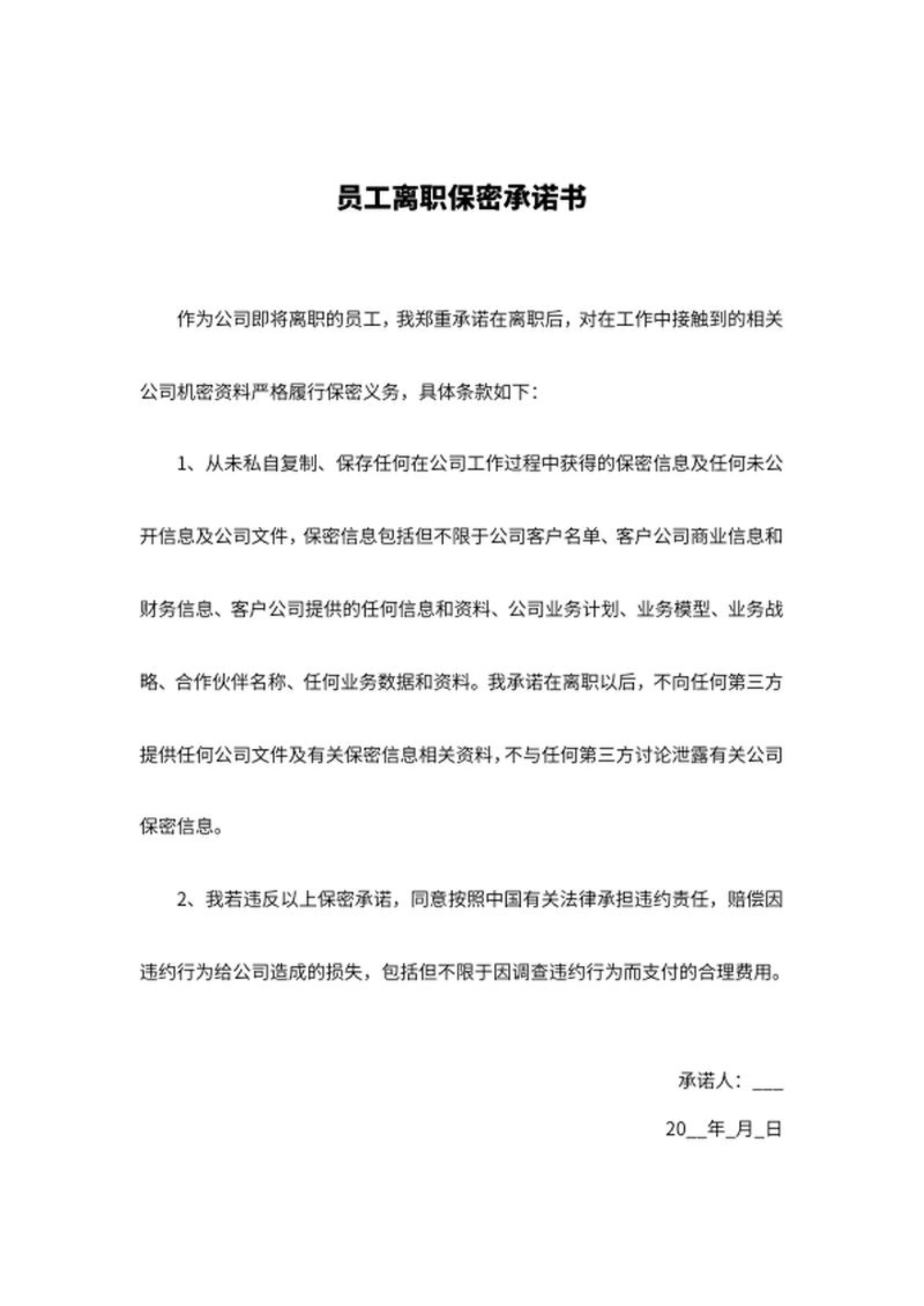企业员工离职保密承诺书word模板