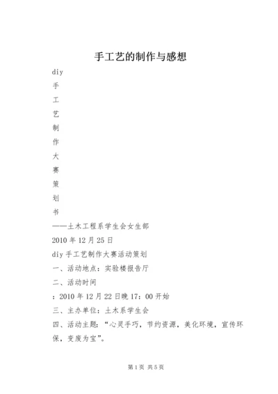 手工艺的制作与感想 (3).docx