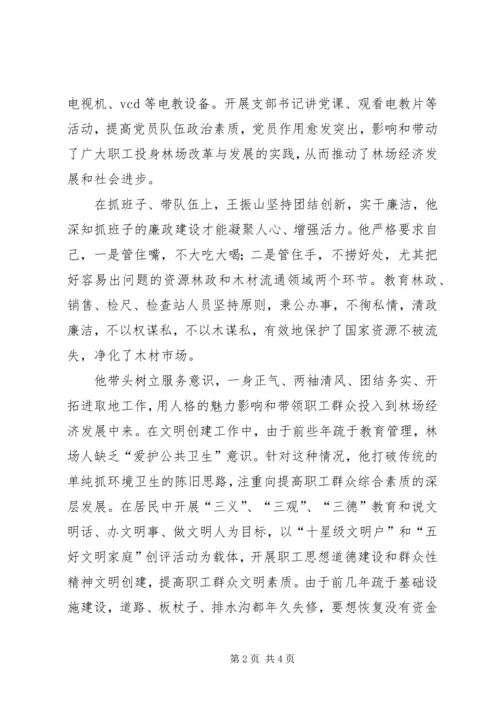林场党支部书记先进事迹 (2).docx